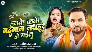 #viral Sad Song Humke Kake Badnaam Mashhur ho Gailu #Umesh Ujala हमके कके बदनाम मशहूर हो गईलू 