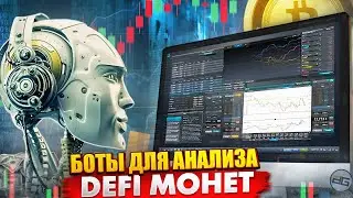 Боты для анализа DEFI монет