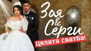 Сватбата на Зоя & Серги | Фото&Видео 