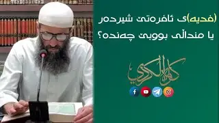 (فدیە)ی ئافرەتێ شیردەر یا منداڵی بووبێ چەندە؟