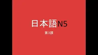Япон хэлний ХИЧЭЭЛ 3 (Анхан шат N5)