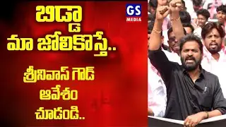 Mahabubnagar|BRS కార్యకర్తలను ఇబ్బంది పెట్టాలని చూస్తే ఖబర్దార్ శ్రీనివాస్ గౌడ్ ఆవేశం |GS MEDIA|  
