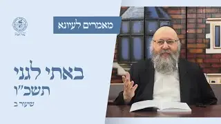 באתי לגני תשכ