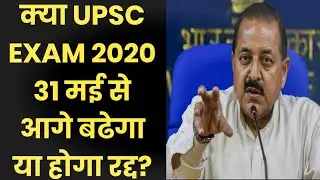 UPSC 2020 | UPSC Exam 2020 Latest News | UPSC Prelims 2020 After Lockdown Postponed | IAS Exam 2020