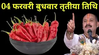 04 फरवरी फागुन बुधवार तृतीया तिथि वाले दिन 7 लाल मिर्च वाला उपाय जरूर करें। Pradeep mishraji