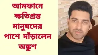 আমফানে ক্ষতিগ্রস্ত মানুষদের পাশে দাঁড়ালেন অঙ্কুশ | Ankush | Amphan Super Cyclone