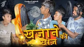 ख़ज़ाने की खोज || Khajane ki khoj #badkucomedy #tredingcomedy #comedy