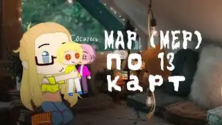 [Закрыто] Map (Mep) по 13 картам (Шипы/Ships)