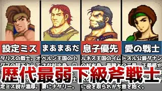 【ファイアーエムブレム】シリーズ最弱