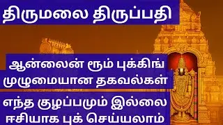 TTD Online Room Booking Full Guide 2025 | Tirumala & Tirupati TTD Rooms Book Easily