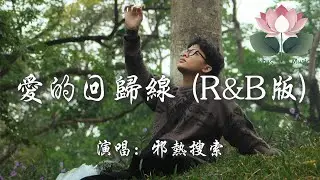 邪熱搜索 - 愛的回歸線 (R&B版)『在愛的回歸線 又期待會相見 天會晴 心會暖 陽光在手指間』【動態歌詞MV】