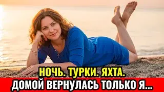 &ldquo;Мы Просто Хотели Приключений В Турции&hellip;&rdquo; &mdash; НО УТРОМ Я ОЧНУЛАСЬ ОДНА. ДВЕ ЖЕНЩИНЫ ИСЧЕЗЛИ БЕЗ СЛЕДА