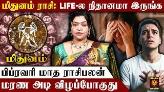 🔴மிதுனம் ராசி.. அதிகமா Stress ஆகாதீங்க..இது நிச்சயம் நடக்கும் | February Matha Rasi Palan | Mithunam