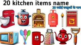Learn 20 Kitchen Items Name In English & Hindi #englishvocabulary 
