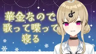 【#歌枠】華金ですね【鈴木沙透/パレデミア学園】