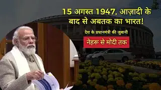 All Prime Minister of India | History Created By Indians | Neharu से Modi तक
