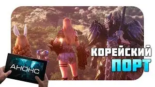 TERA M - Полноценный ПОРТ на мобильные устройства (Анонс)