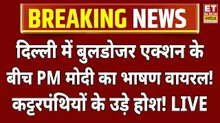 PM Modi Speech LIVE: बुलडोजर दिल्ली में एक्शन के बीच PM मोदी का भाषण वायरल !