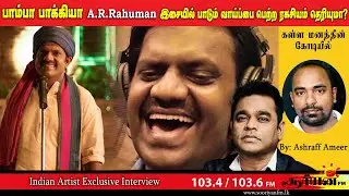 BAMBA BAKIYA Exclusive Interview | கள்ள மனத்தின் கோடியில் | Sooriyan FM | Ashraff Ameer