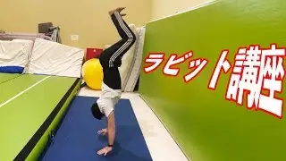 【ラビット講座】高く跳ぶにはこう動く！