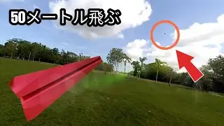50メートル以上飛ぶことができる紙飛行機の作り方-折り紙紙飛行機チュートリアル