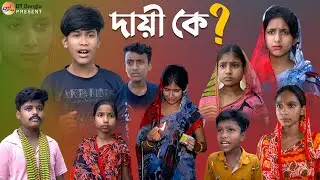 দায়ী কে ? || বাস্তব কাহিনী নাটক || Dayi ke bangla natok || Real story Natok || bangla new sad natok