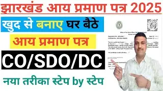 Income Certificate Apply Online Jharkhand 2025 | आय प्रमाण पत्र खुद से कैसे बनाएं #palamutalks