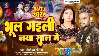 भूल गइली नया साल में | #Shailendra Sangam New Year Song 2026 | Bhul Gaili Naya Sal Me