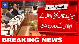 Breaking News | Senate Qaima Committee Dakhla Kay Ijlaas Kay Doraan Behas | Dawn News