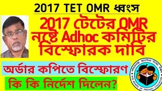 টেট 2017 OMR নিয়ে বিস্ফোরক দাবি Ad-hoc কমিটির | TET OMR case order| Primary TET 2017 OMR case update