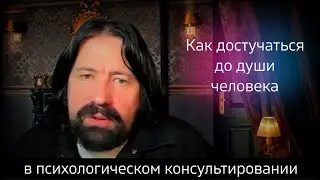 Как достучаться до души человека в психологическом консультировании