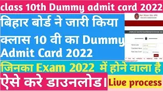 bihar board class 10th dummy admit card 2022 download kaise kare| bseb class 10th dummy admit card |