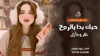 حبك بدا بالروح نهر وجاري ـ الفنان جهاد سليمان ـ اغاني طرب واستكنان 2026 | مطلوبة أكثر شيء 