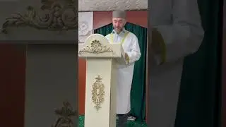 Отрывок из выступления пятничной проповеди,тема: