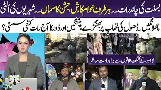 Basant Chand Raat Celebrations in Lahore: Crowds, Dhol Beats, and Bhangra! LIVE Situation | 365 News