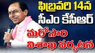 Telangana CM KCR Vizag Tour At Feb 14 | AP News | Bharat Today