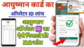 आयुष्मान ऑपरेटर 🆔 का Admin Code अब ऐसे निकाले Online ! Without CSC Id ke ?
