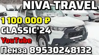 НОВЫЕ NIV-Ы TRAVEL Classic'24 (1100 000 ₽) и Comfort'24 / Пенза 89530248132
