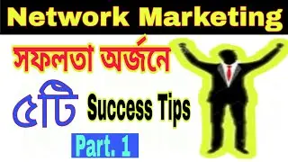 Network marketing 5 Success Tips, Part 1| Bangla tutorial | mi lifestyle Bangladesh