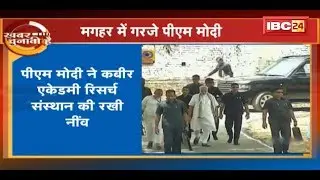 Kabir Jayanti: Maghar में गरजे PM Modi