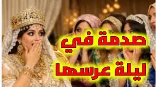 #قصة...عروسة جزائرية تشوكات في ليلة عرسها ، والسبب...؟!