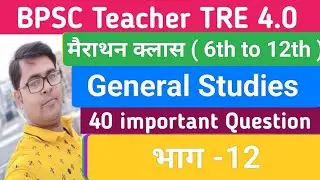BPSC TRE 4.0 || General Studies|| Part-12 || Bihar Teacher Practice Set || BPSC Teacher Mairathan