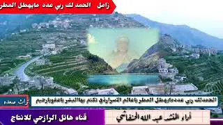 زامل الحمد لك ربي عدد مايهطل المطر افخم الحان صعده اداء المنشد ابو حمزه الحنفاشي