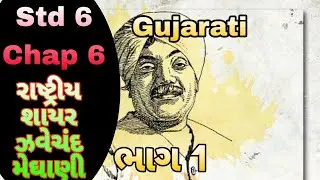 STD 6 Gujarati (palash) chap 6 rashtriy shayar: zaverchand ।। પાઠ 6. રાષ્ટ્રીય શાયર :(part 1)