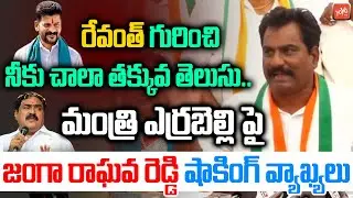 Palakurthi Congress Leader Janga Raghava Reddy Shocking Comments On Errabelli Dayakar Rao | YOYO TV