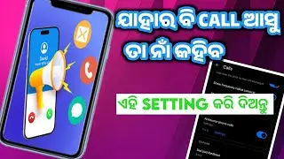 Caller ID Anoucmaint Setting || ଯିଏ ବି call କରୁ ତା ନାଁ କହିବ 