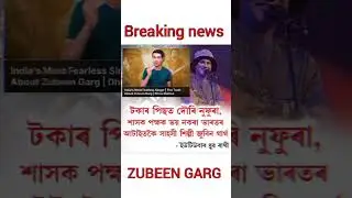 Assamese status #assamesetrendingreels #breakingnews #viral #zubeengarg #assamesenews #news #fb
