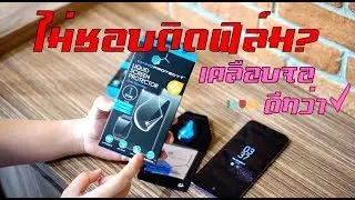 +=+ รีวิว จอพลัส +=+ เสริมเกราะหน้าจอ ระดับ 9H ง่ายๆด้วยตัวคุณเอง