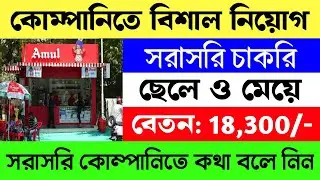 Amul Company Job Requirement | Amul Job | Part Time Job | New Job In Kolkata | Private Company Job