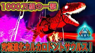 頂点生物の進化は格が違う！！凄まじい力を手にしたカルカロドントサウルスで大暴れ！«PART38»【ASA・MOD】